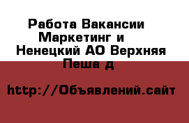 Работа Вакансии - Маркетинг и PR. Ненецкий АО,Верхняя Пеша д.